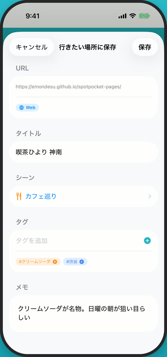 共有シートから開いた SpotPocket の保存画面。URL・タイトル・シーン・タグ・メモを確認して保存できる